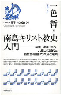 戦時中 沖縄の教会は 新刊 南島キリスト教史 から クリスチャンプレス 戦時中 沖縄の教会は 新刊 南島キリスト教史 から クリスチャンプレス
