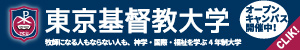 東京基督教大学