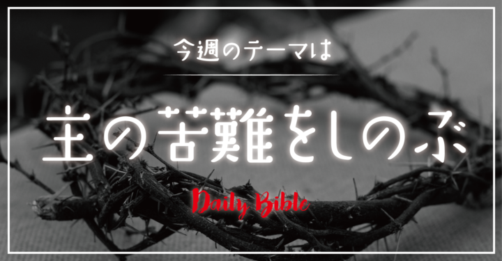 今週のみことば「主の苦難をしのぶ」