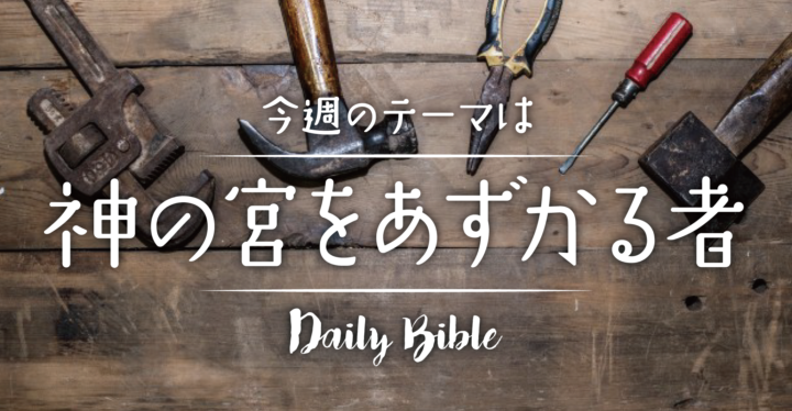 今週のみことば「神の宮をあずかる者」