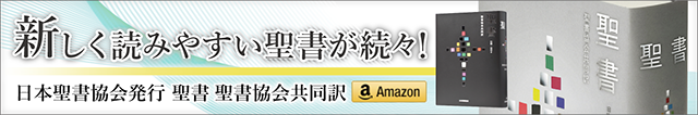 日本聖書協会おすすめ聖書特集