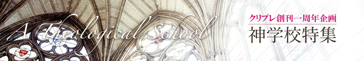 神学校特集 神学校特集