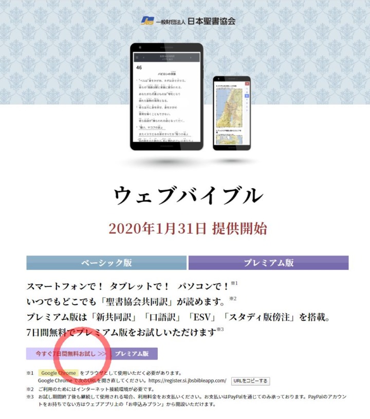 ウェブバイブル 今日から提供開始 ７日間無料でプレミアム版が試せる クリプレ