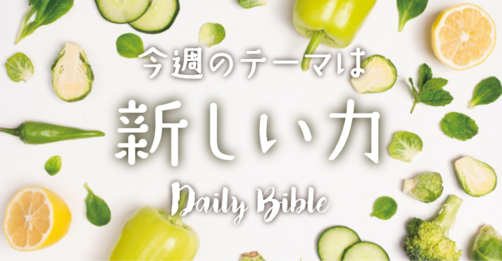 今週のみことば「新しい力」
