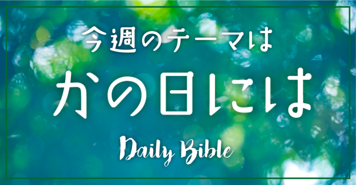 今週のみことば「かの日には」