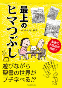 聖書の世界をやさしいイラストと言葉で伝えたい パント大吉さんの最新刊 最上のヒマつぶし 発売 クリプレ 聖書の世界をやさしいイラストと言葉で伝えたい パント大吉さんの最新刊 最上のヒマつぶし 発売 クリプレ