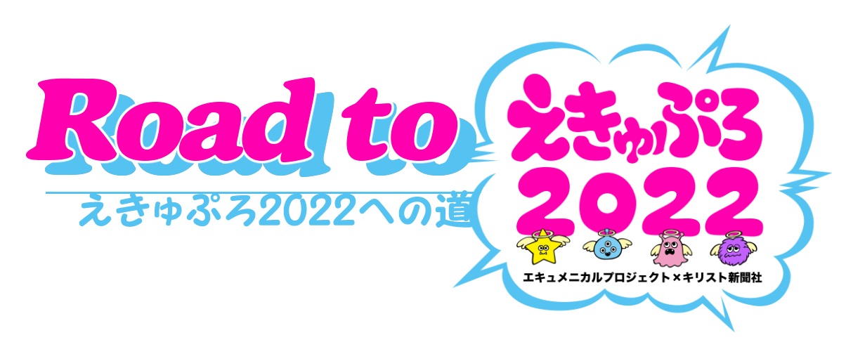 Road To えきゅぷろ22 えきゅぷろ っていい名前 クリスチャンプレス Road To えきゅぷろ22 えきゅぷろ っていい名前 クリスチャンプレス