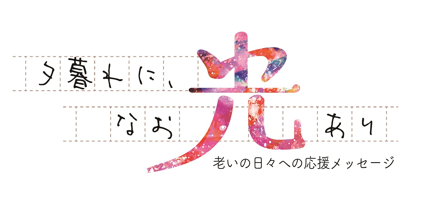 夕暮れに なお光あり しがみついて生きる 川﨑正明 クリスチャンプレス 夕暮れに なお光あり しがみついて生きる 川﨑正明 クリスチャンプレス